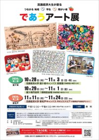 【流通経済大生が創る】つながる 地域×学生×障がい者「であうアート展2024」を10月28日（月）から開催します。 11月24日（日）には、スペシャルイベント「であう広場～であう・つながる・一緒につくる収穫祭」も開催！