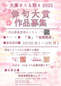 大妻女子大学が「大妻さくら祭り2025 俳句大賞」を開催 ― 2025年1月6日まで「鳥」「地理関係」をテーマに作品を募集中