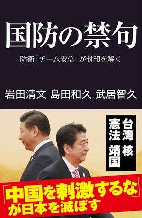 日本に必要なのは「力と行動と覚悟」だ！　岩田清文・島田和久・武居智久著『国防の禁句』