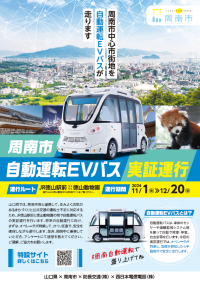 【山口県周南市】周南市自動運転EVバス実証運行!