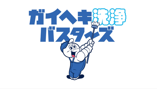 ～まるで新築の輝き～ガイヘキ洗浄バスターズ、全国の利用者から喜びの声