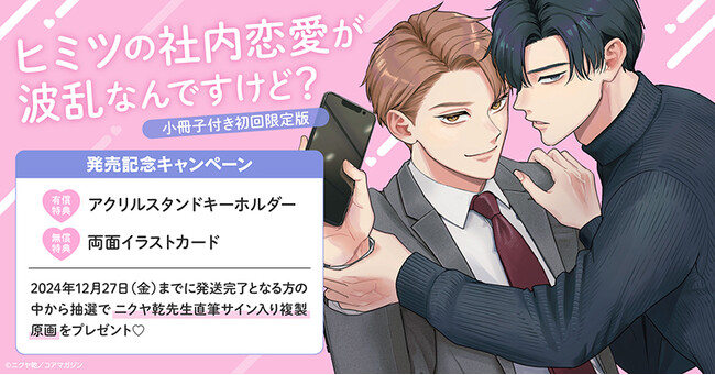 直筆サイン入り複製原画が当たる！ニクヤ乾先生『ヒミツの社内恋愛が波乱なんですけど? 小冊子付き初回限定版』発売記念キャンペーン開催！【ホーリンラブブックス】
