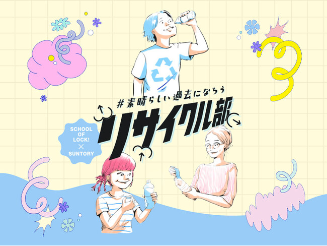 INI・高塚大夢を迎えたスペシャル放送！「SCHOOL OF LOCK!リサイクル部」マシンガンズ・滝沢秀一、こもり校長、COCO教頭出演『ペットボトルの旅』動画も生放送中に公開！