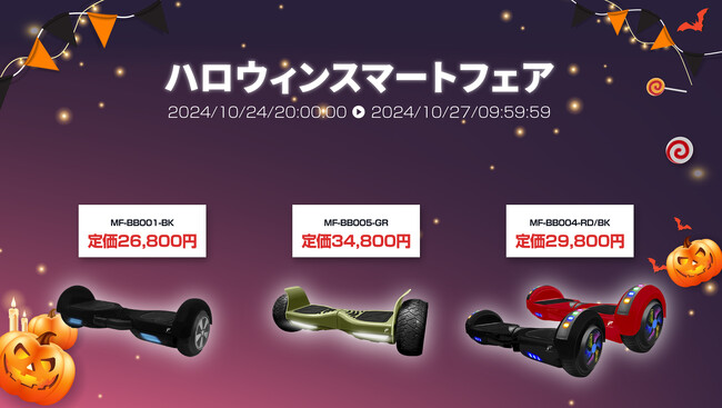 楽天「Show !t」では本日スタートのお買い物マラソンにて、電動バランススクーターをご購入の方全員に専用収納バッグ、カートチェアをプレゼント！トリックよりも、トリートな価格！ハロウィン限定セール！