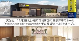 家族葬専用ホール「千の風」が福岡市城南区に初出店　11月2日・3日に堤ホールでオープニングイベントを開催