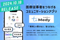 現役医師が作った医療従事者向け質問・交流プラットフォーム「toMedy(トゥメディー)」を10/18より提供開始
