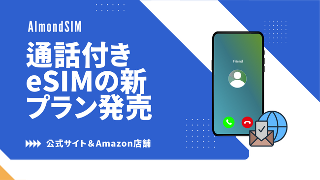 海外トラベルeSIM「AlmondSIM」が現地番号付き・現地通信対応の新プラン発売