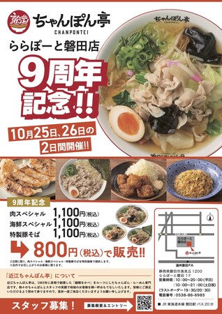 近江ちゃんぽん亭 ららぽーと磐田店9周年＆ブルメールHAT神戸店19周年記念感謝イベントのお知らせ