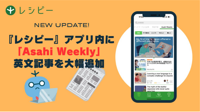 世界中の英文記事が読める英語学習アプリ『レシピー』が、「朝日新聞」の提供する英文記事を大幅に追加しました - 株式会社ポリグロッツ( POLYGLOTS )