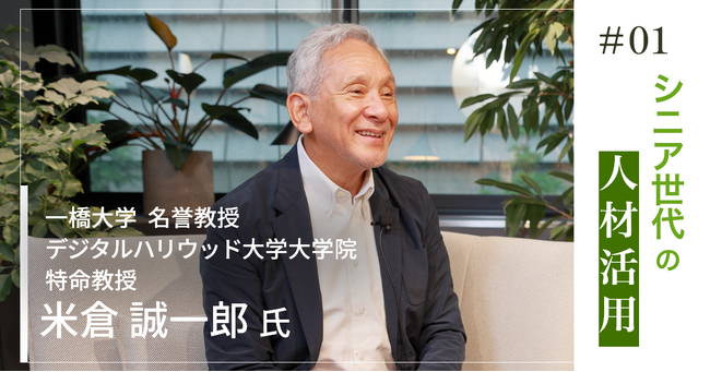 一橋大学 名誉教授 米倉誠一郎氏から学ぶ、シニア世代の人材活用