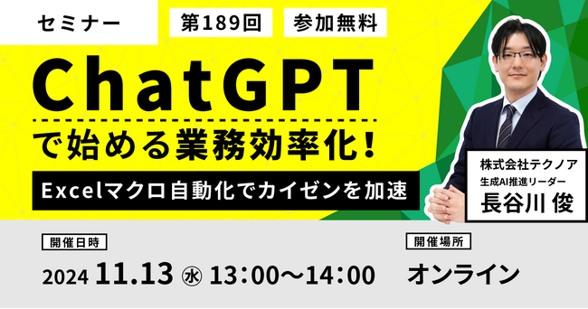 【生産管理とDXのテクノア】プログラミング経験者でなくてもExcelマクロを作れる！「ChatGPTで始める業務効率化」セミナーをオンラインで開催！
