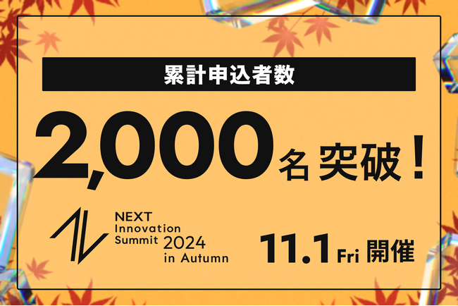 「NEXT Innovation Summit 2024 in Autumn」の申込者数が2,000名を突破！～開催告知映像を公開中～