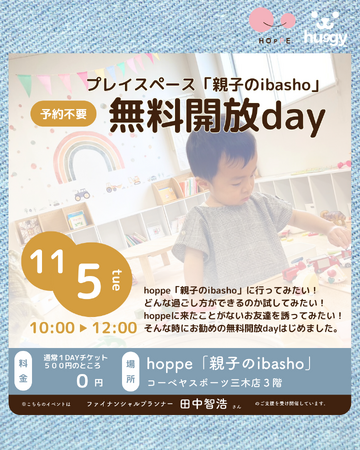 乳幼児親子のプレイスペース「親子のibasho」～無料開放day～