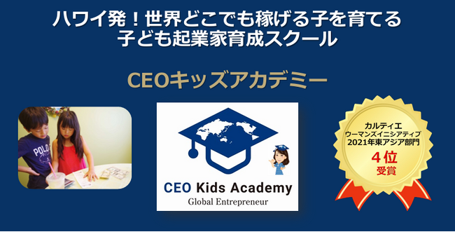 ◆ハワイ発！◆【世界どこでも稼げる子を育てる 子ども起業家育成スクール】CEOキッズアカデミー 徳島佐古ひとざい校 開校