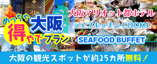 人気商品につき期間延長11/30迄『おはよう朝日です』でも紹介された大阪楽遊プラン！！大阪市内25以上での無料スポットを楽しめて+レストランCOOKAランチビュッフェ　大阪めっちゃ得やでプラン