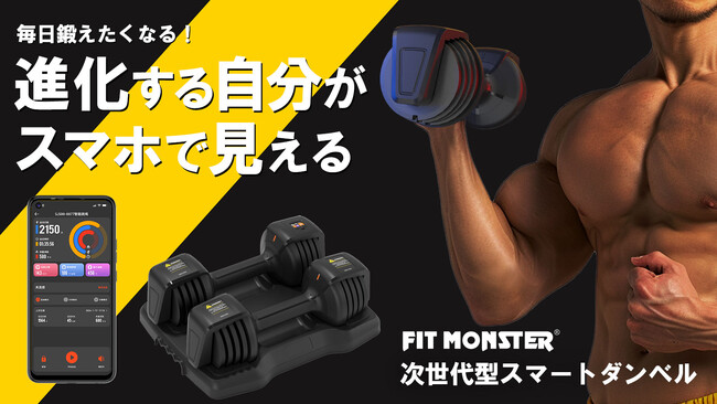 家がジムに変わる！自宅で本格トレーニングができる【FIT MONSTER スマートダンベル】新登場！