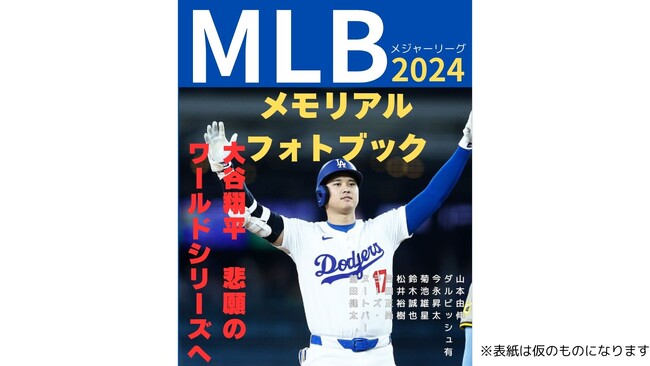 【大谷翔平、いざ頂上決戦!!】写真と記録で魅せる完全保存版『MLB2024メモリアルフォトブック』11月13日（水）発売決定！