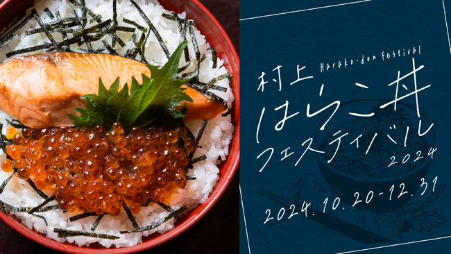 村上の旬の味覚「はらこ（いくら）」を堪能。 『村上はらこ丼フェスティバル 2024』 10 月 20 日～開催！