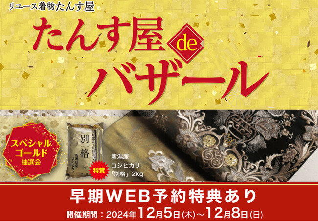 リユース着物「たんす屋」の展示・販売イベント「たんす屋deバザール」が2024年12月5日（木）から12月8日（日）まで開催！ WEB予約受付中！