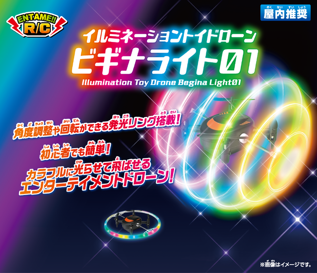 【新商品】カラフルに光るリングが回転するイルミネーショントイドローン「ビギナライト01」2024年10月26日（土）より発売開始！