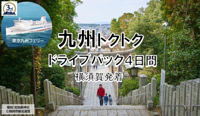【横須賀港発】九州へ愛車と共に自由旅行！東京九州フェリーで行く「九州トクトクドライブパック」発売開始！