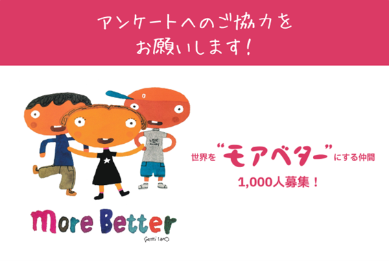 アンケートご協力のお願い
