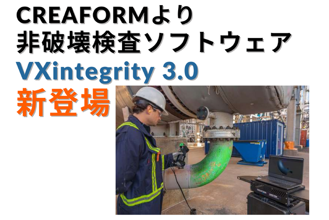 CREAFORM 非破壊検査ソフトウェア「VXintegrity 3.0」が新登場 - より効率的にインフラ資産の評価が可能