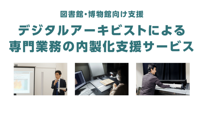 【図書館・博物館向け】誠勝、デジタルアーキビストによる専門業務の内製化支援サービスを開始