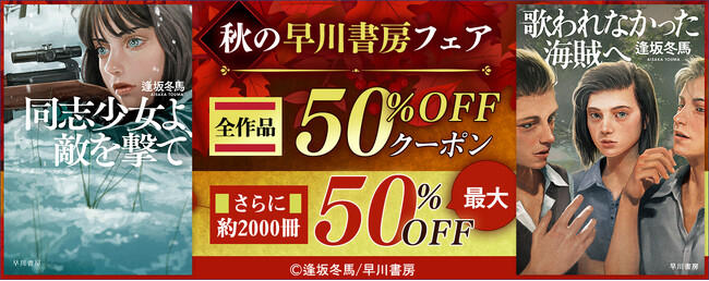 【秋の早川書房フェア】全作品50％OFFクーポン!! 約2,000作品が最大50%OFFになる値引きセールに合わせ、重ねて使える早川書房全作品50％OFFクーポンを配布