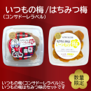 いつもの梅/はちみつ梅 いつもの梅/はちみつ梅