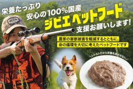 農家を守り、愛犬の健康を守る 農家を守り、愛犬の健康を守る