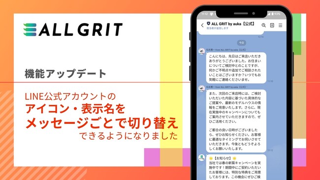 【新機能リリース】LINE公式アカウントのアイコン・表示名をメッセージごとで切り替え可能に｜LINEを活用した住宅・不動産業界向けMAツール（マーケティングオートメーションツール）《ALL GRIT》