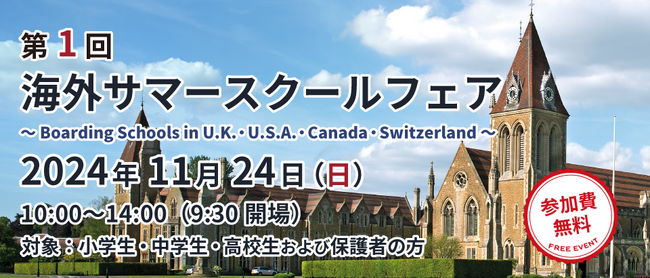 第１回 海外サマースクールフェア ～Boarding Schools in U.K.・U.S.A・Canada・Switzerland～ を東京・代々木にて開催