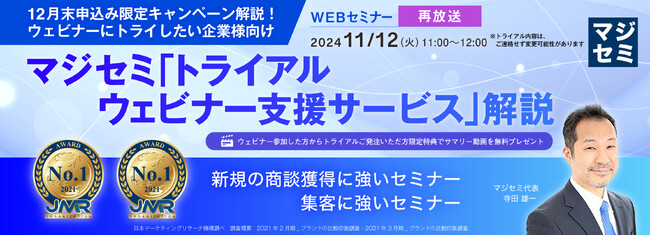 『【再放送】【12月末申込み限定キャンペーン解説！ウェビナーにトライしたい企業様向け】』というテーマのウェビナーを開催