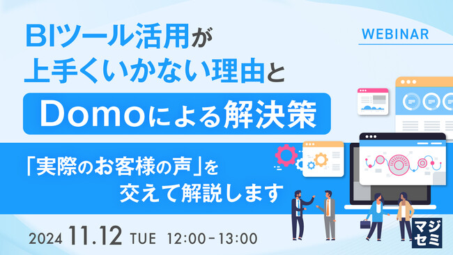 『BIツール活用が上手くいかない理由と、Domoによる解決策』というテーマのウェビナーを開催