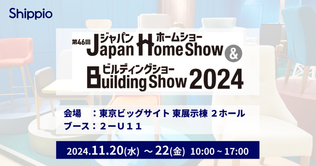 Shippio、11/20～11/22の「ジャパンホームショー＆ビルディングショー 2024」に初出展。