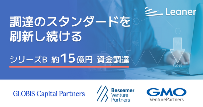 調達・購買業務向けクラウドサービスを提供するリーナー、シリーズBラウンドにて約15億円の資金調達を実施