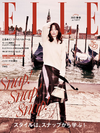 川口春奈さんが『エル・ジャポン』12月号のカバーに登場