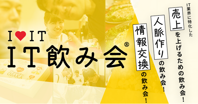 東京発、IT業界の未来を変える出会いの場！成長企業が続出する“IT飲み会”