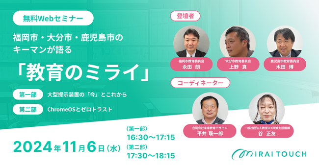 無料Webセミナーを開催！福岡市・大分市・鹿児島市のキーマンが語る「教育のミライ」とは。