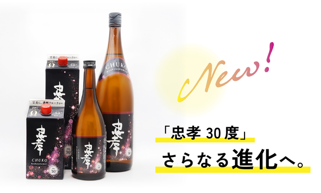 【忠孝酒造】「忠孝 30度」泡盛が進化してフルリニューアル！濃醇フルーティーでコク深い贅沢な味わいへ。