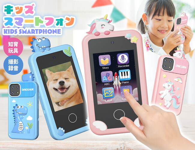 まるで本物のスマホ！タッチパネルで操作できる nikome キッズスマートフォンが新登場