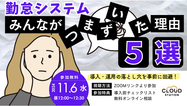 勤怠システムでつまずきやすいポイント5選を解説するセミナーを開催