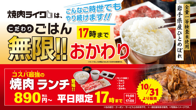 【無限おかわり継続＆お得なランチが新登場！】食べ応えあるお肉3種と、おかわり自由のごはんで大満足！平日17時までの限定セットが、なんと890円で楽しめます！10月31日(木)から焼肉ライクで販売開始！