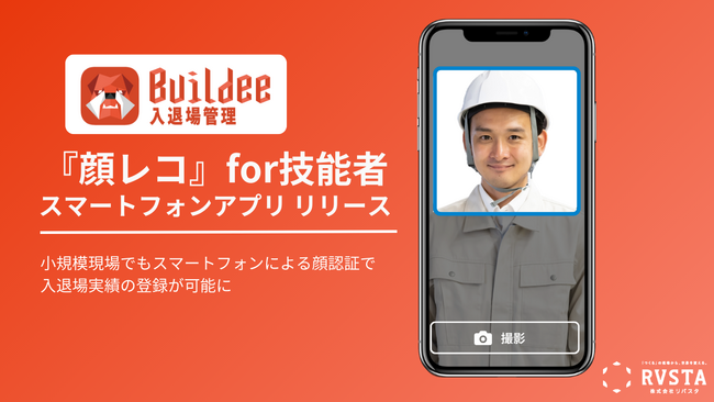 建設現場のための入退場管理スマートフォンアプリ　「Buildee入退場管理『顔レコ』for技能者」をリリース