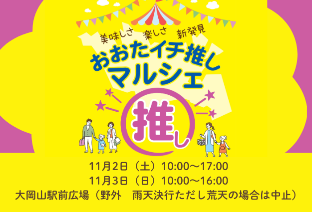 11月2日（土）、3日（日）に大岡山駅前広場で「おおたイチ推しマルシェ」を開催します。