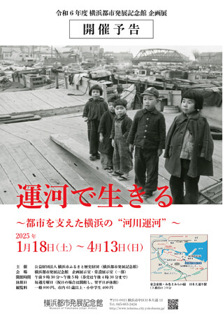企画展「運河で生きる ～都市を支えた横浜の″河川運河”～」開催のお知らせ【横浜都市発展記念館】