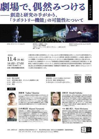 京都芸術大学舞台芸術研究センターが、京都芸術劇場を活用した「劇場実験」を振り返るシンポジウムを開催！
