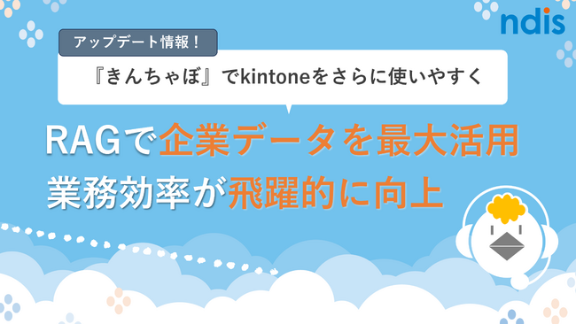 kintone上で使えるAIチャットボット「きんちゃぼ」にRAGオプションが登場。企業データを活用でき、業務効率を飛躍的に向上