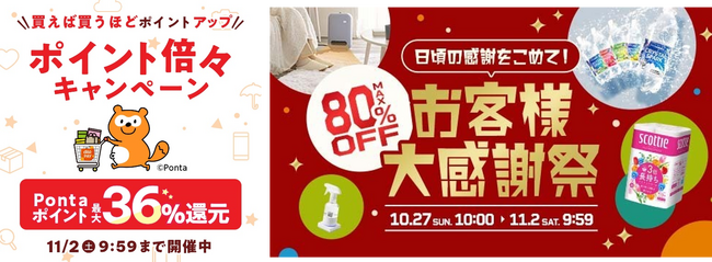 au PAY マーケット、10月27日からのポイント倍々キャンペーンで、日用品から家電までアイリスプラザなどの商品が最大80%オフで買える秋の超特価アウトレットセールを開催